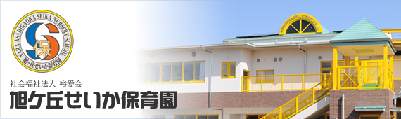 社会福祉法人 裕愛会 旭ケ丘せいか保育園 社会福祉法人 裕愛会 旭ケ丘せいか保育園